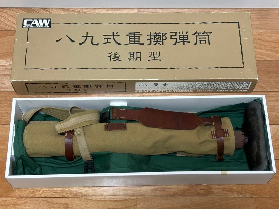 CAW 八九式重擲弾筒 後期型 別売収納袋付属 希少 絶版品 日本製