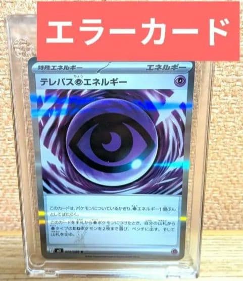 テレパス超エネルギー　エラーカード　ポケモンカード