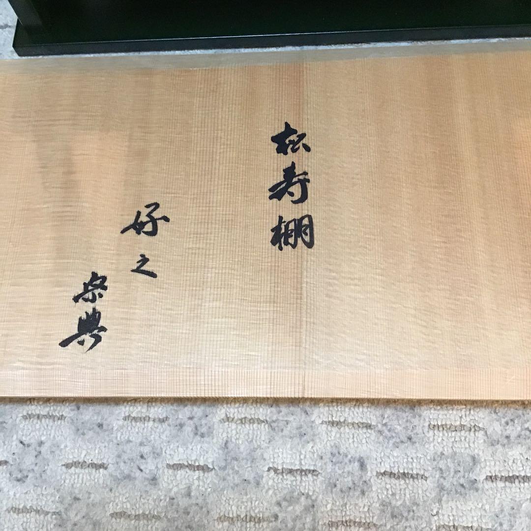 茶道具 棚 松寿棚 青漆爪紅 妙玄斎好 N71