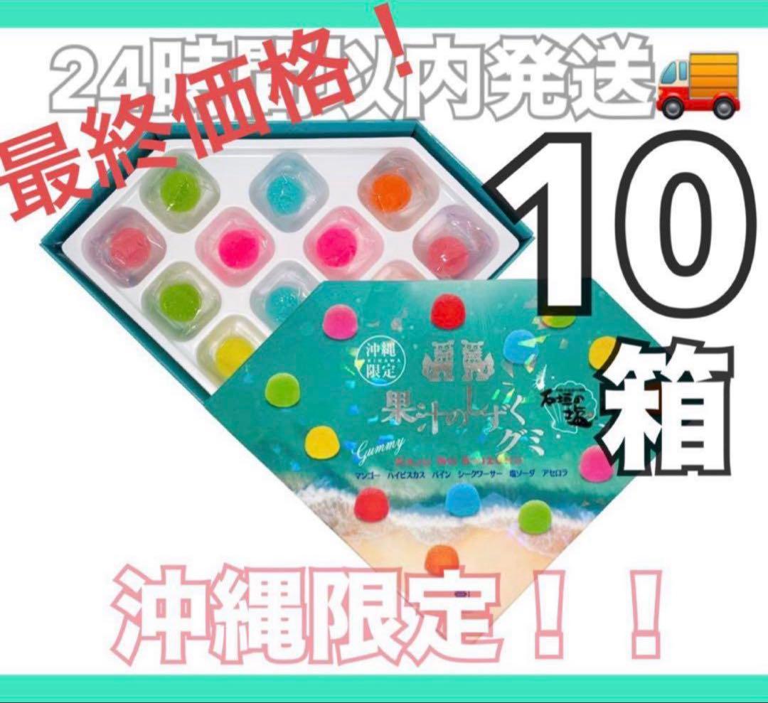 本日限定！果汁のしずく グミ 10箱