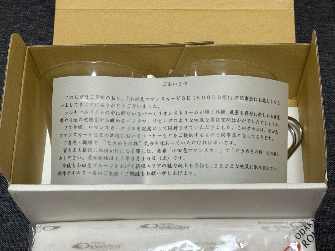 小田急 ロマンスカー 50000形 VSE 試乗会 記念品 グラス 2個セット