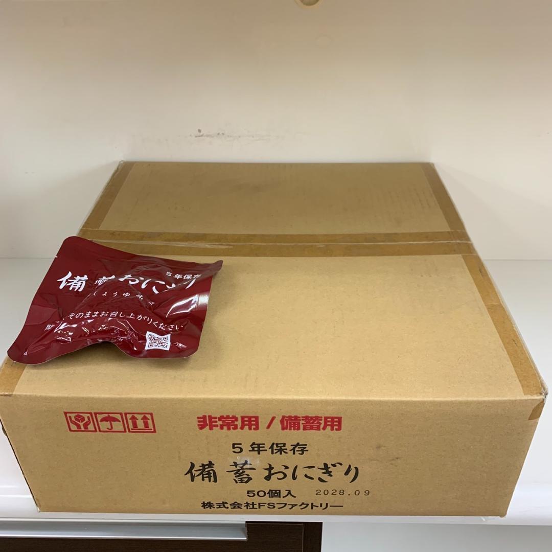 ★FSファクトリー　備蓄おにぎり　50個入り　しょうゆ味　非常用　備蓄用