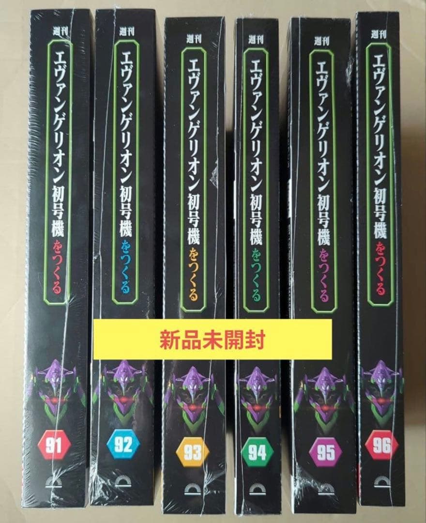 エヴァンゲリオン初号機をつくる 第91号 〜第96号6冊セット　すべて新品未開封