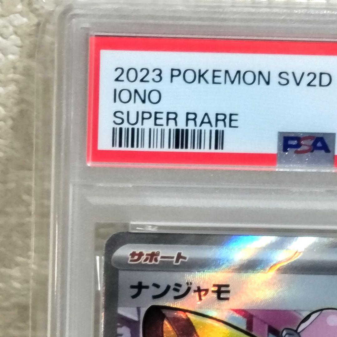 PSA10 ナンジャモ SR SV2D クレイバースト 091/071 ポケモン