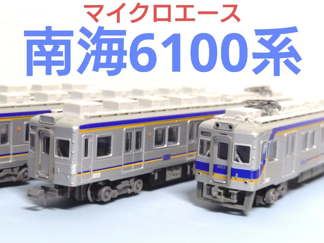 【マイクロエース】南海6100系新塗装4両セット