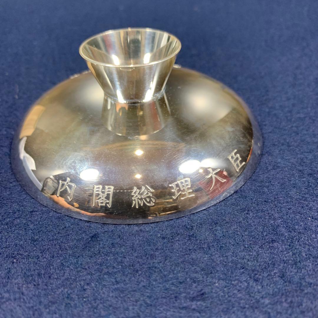 【純銀】長寿祝　内閣総理大臣　盃　銀杯