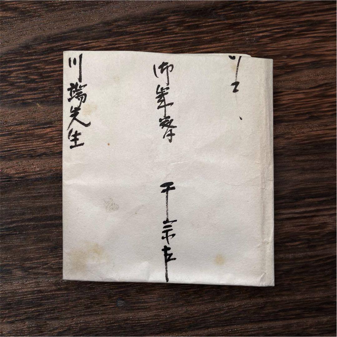 【特別出品/真筆保証】即中斎・川端康成　御年賀の書