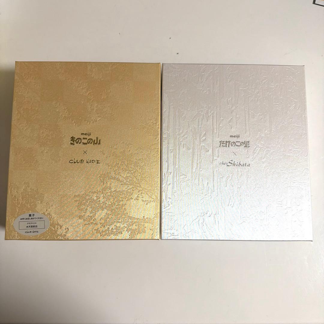 きのこの山 ×クラブハリエ たけのこの里×シェ・シバタ 3点セット 新品未開封