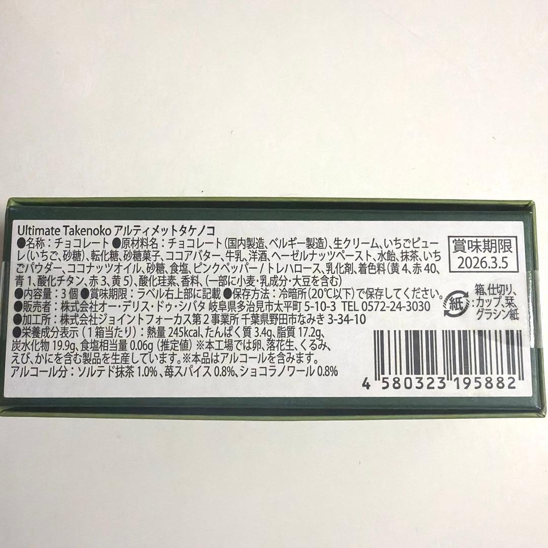 きのこの山 ×クラブハリエ たけのこの里×シェ・シバタ 3点セット 新品未開封