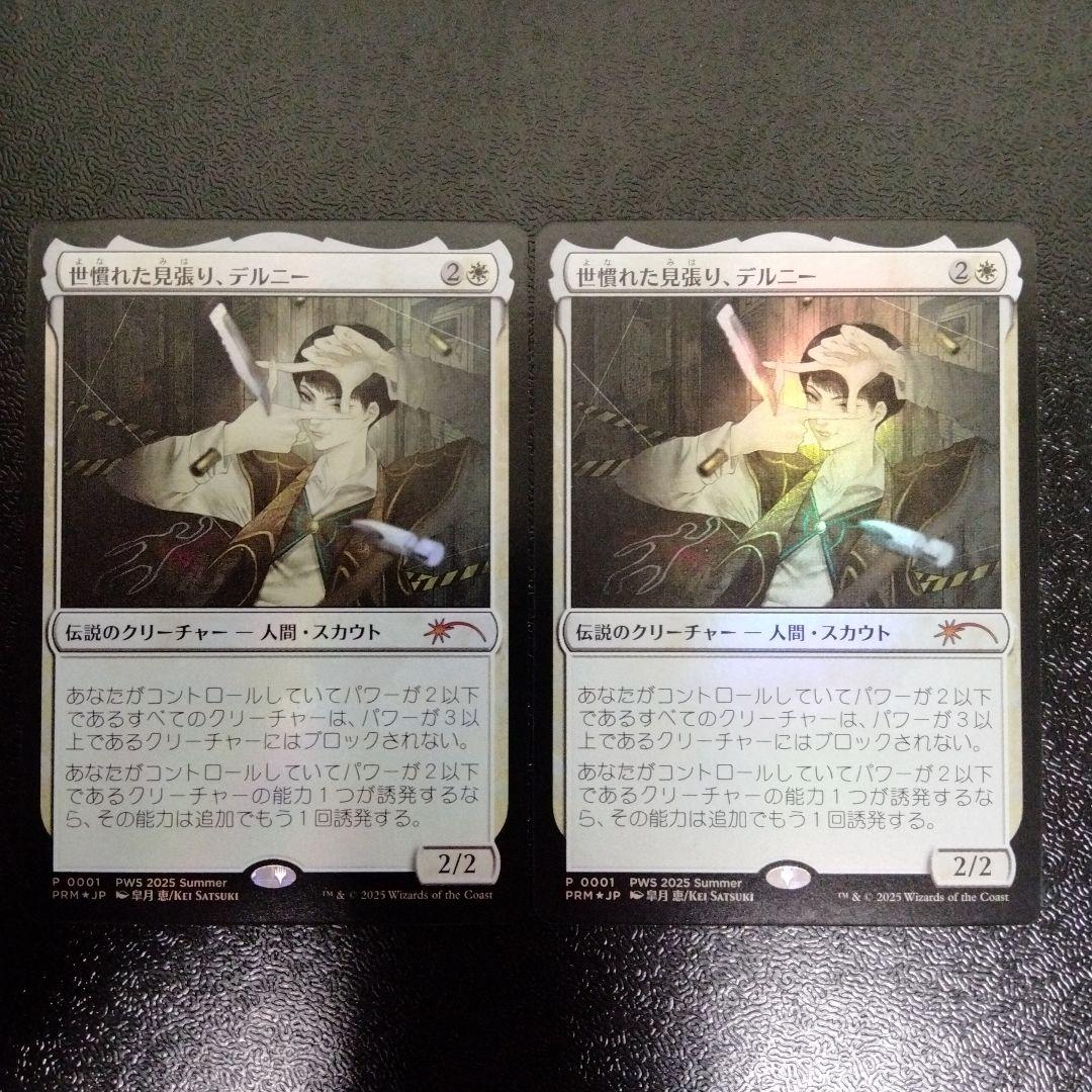 MTG　世慣れた見張り、デルニー　日本語　プロモ 2枚