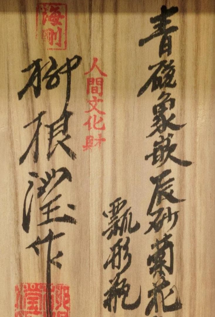 初代柳海剛 高麗青磁 象嵌菊文瓢箪花瓶 高台内に描き銘 共箱付