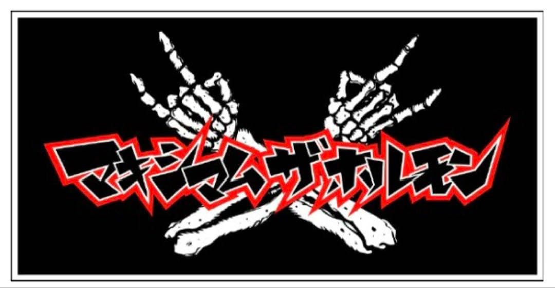 マキシマムザホルモン バスタオル 初期グッズ 新品未使用 黒 ロゴ