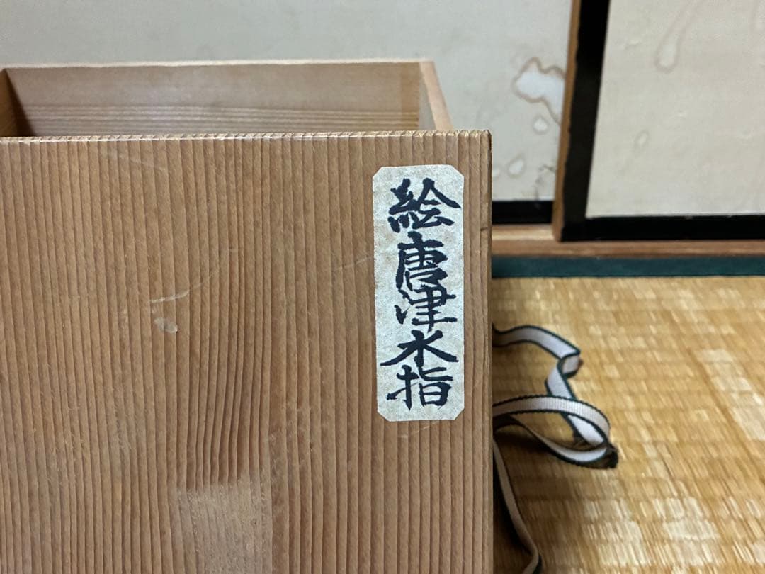 茶道具 絵唐津 唐津 水指 木箱入 時代物