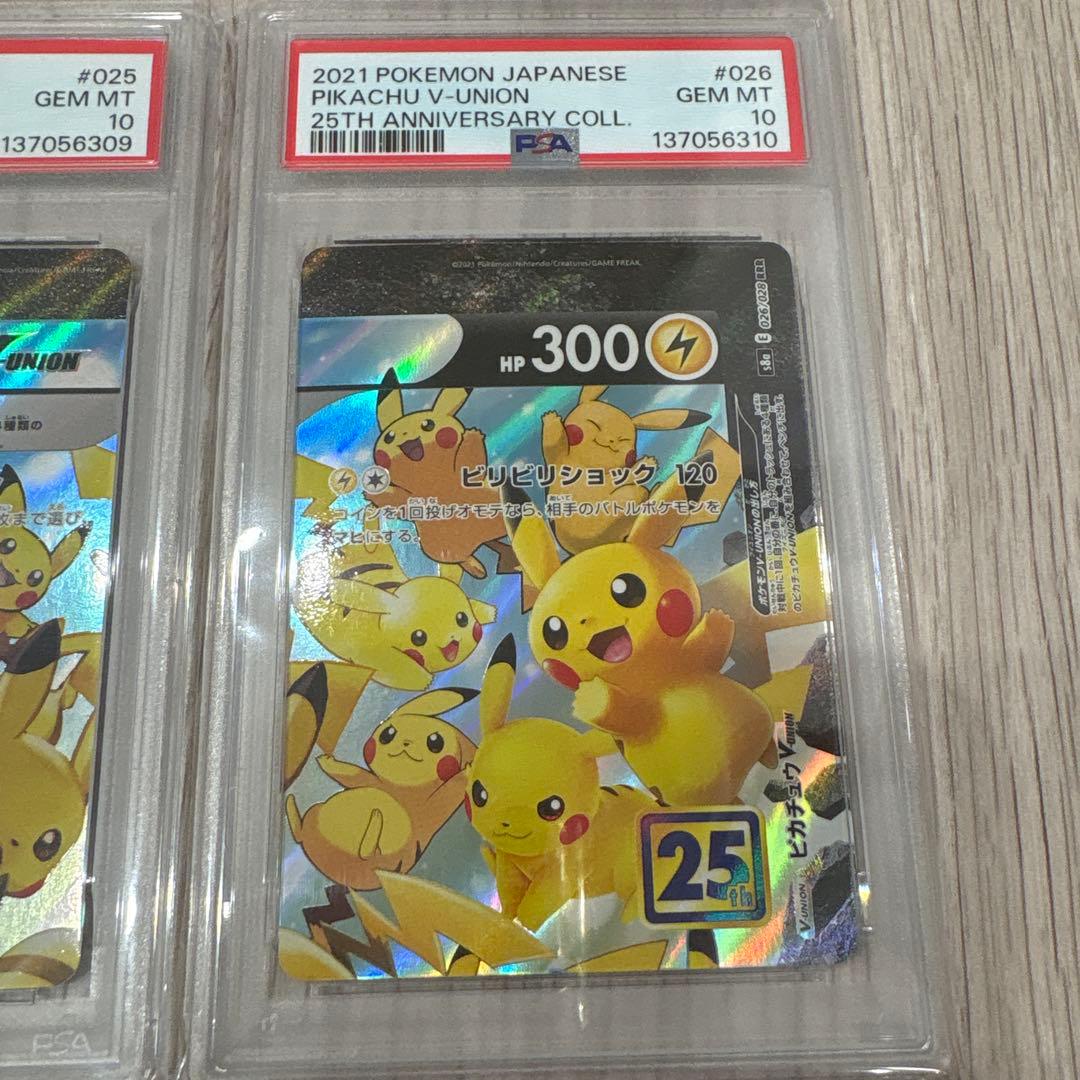ピカチュウ V-UNION PSA10 PSA6 4連番 RRR 25th