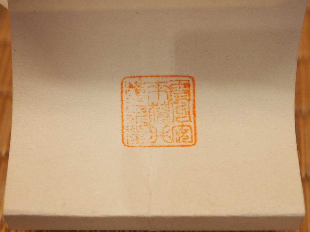 木村義男自筆『山羊の図』掛軸