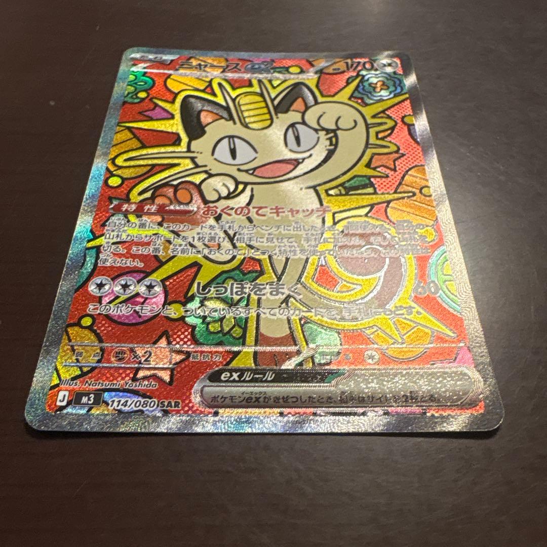 ポケモンカード ニャースex SAR ムニキスゼロ