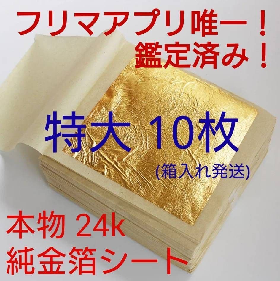 専用　箱入り特大！ 金箔シート 100枚 鑑定済み 24k 純金 食用可
