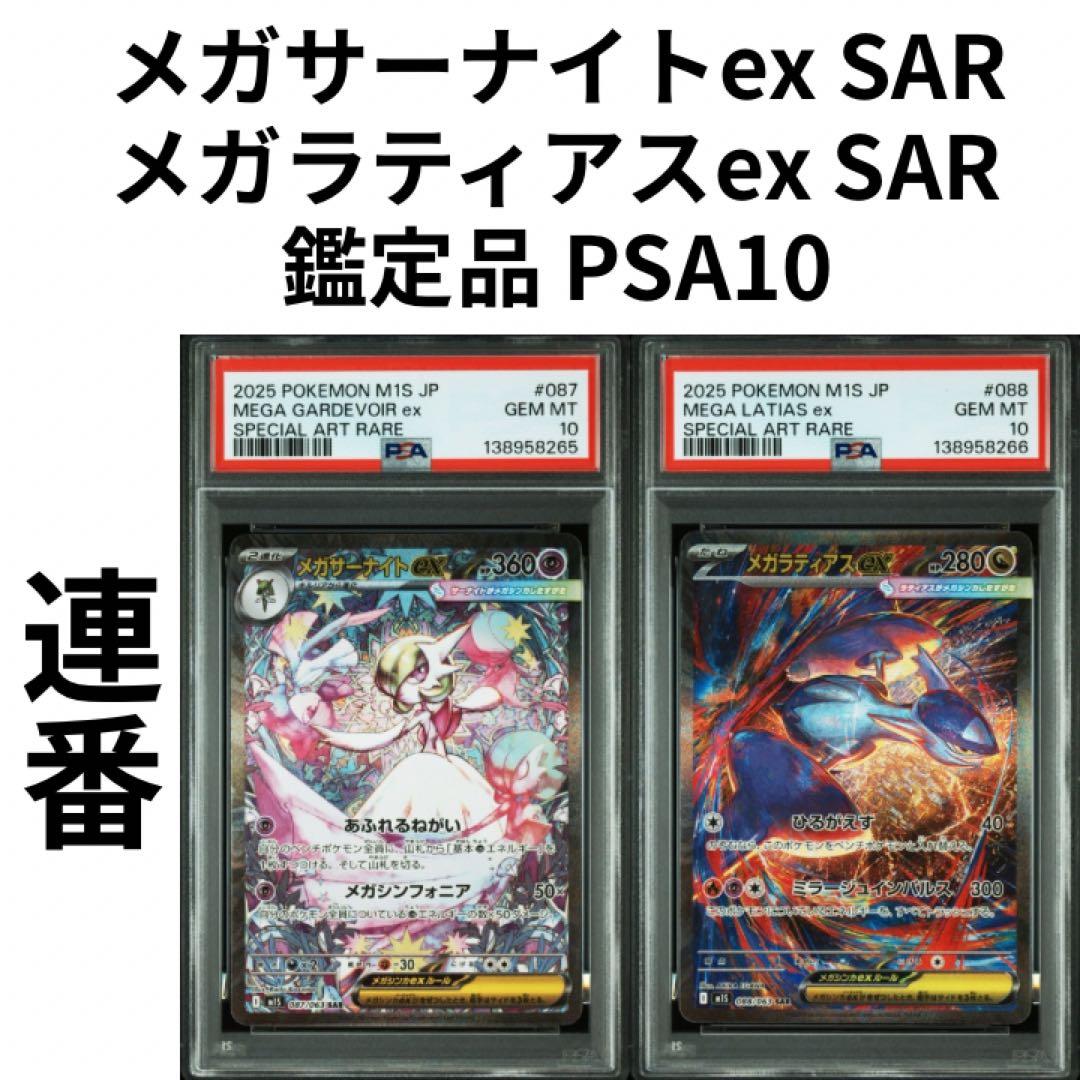 鑑定品　PSA10 メガサーナイト　メガラティアスex SAR メガシンフォニア
