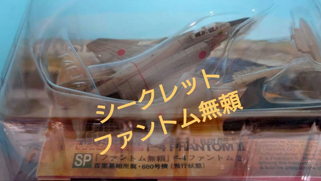 TAKARA　ワールドウイングス　ファントムⅡ　シークレット入り　レア