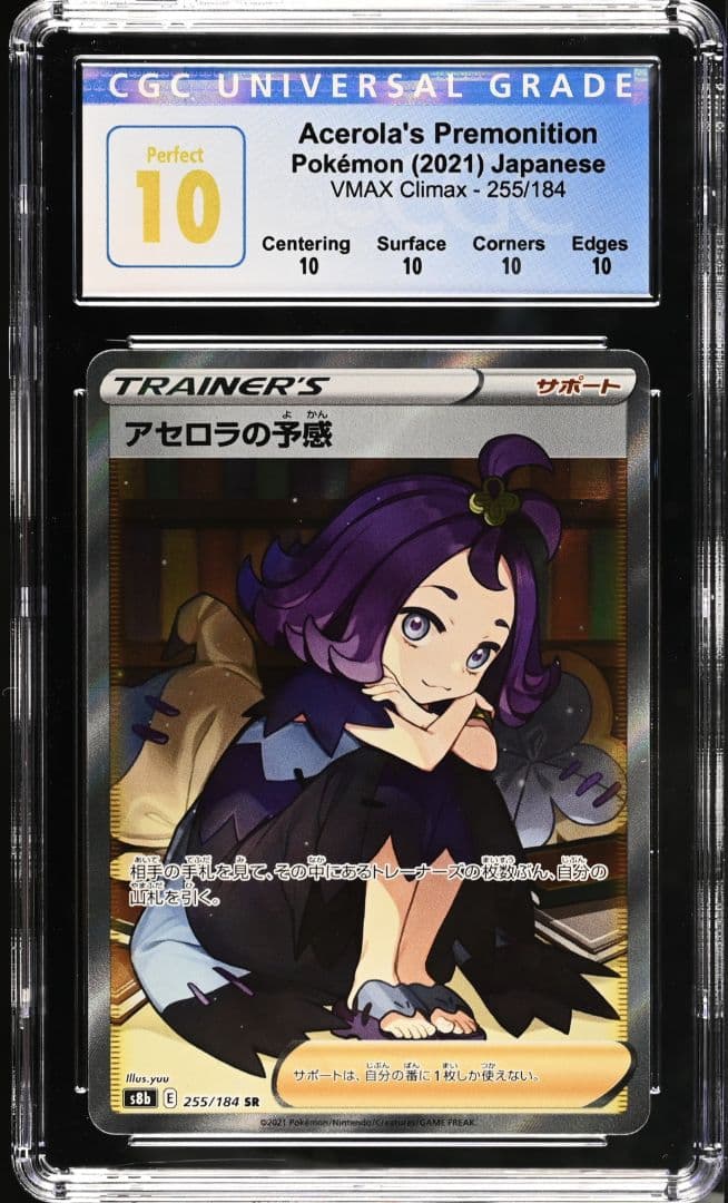 アセロラ の予感 SR パーフェクト 黒 BGS10＝CGC10＞PSA10