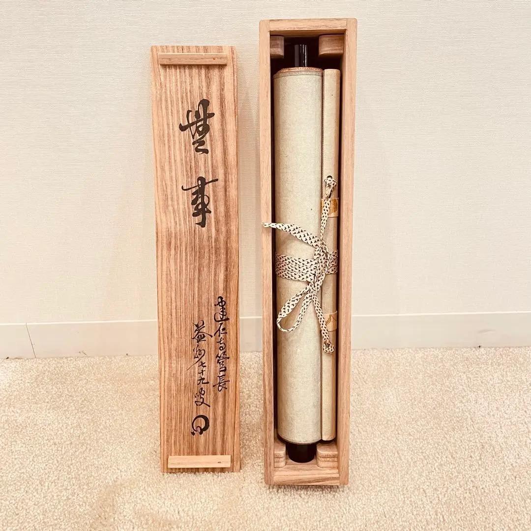 3955 竹田益州 「無事」 共箱 肉筆 紙本 書 掛軸 臨済宗 大徳寺 禅語