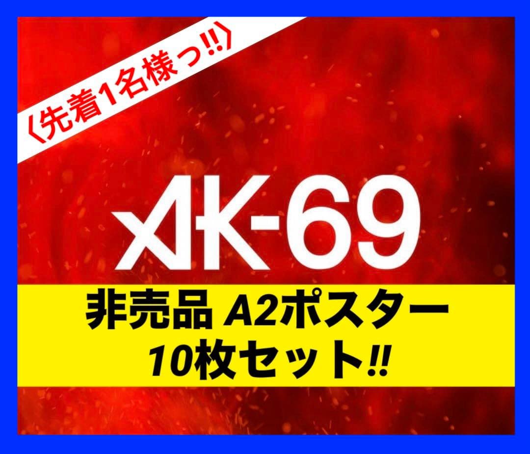 【希少品】 AK-69 A2ポスター 10枚セット