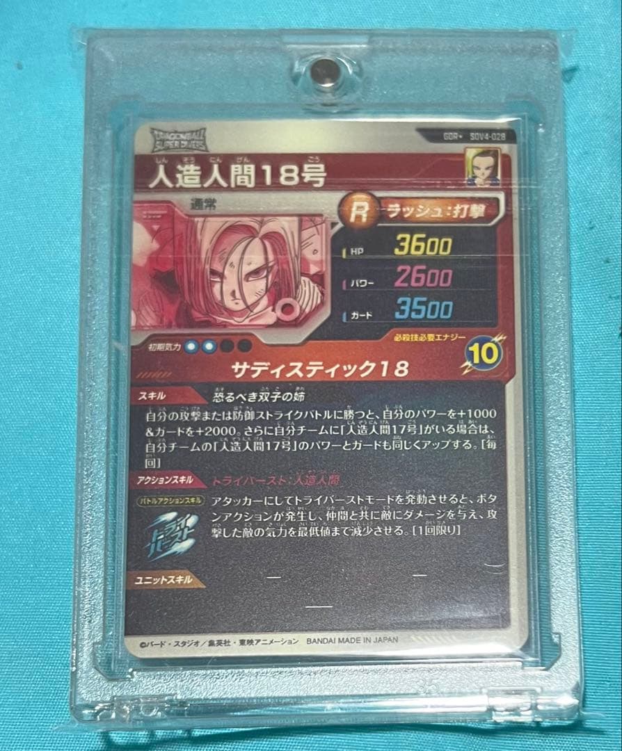 ス*カ様 ドラゴンボール ダイバーズ SDV4-028 GDR 人造人間18号