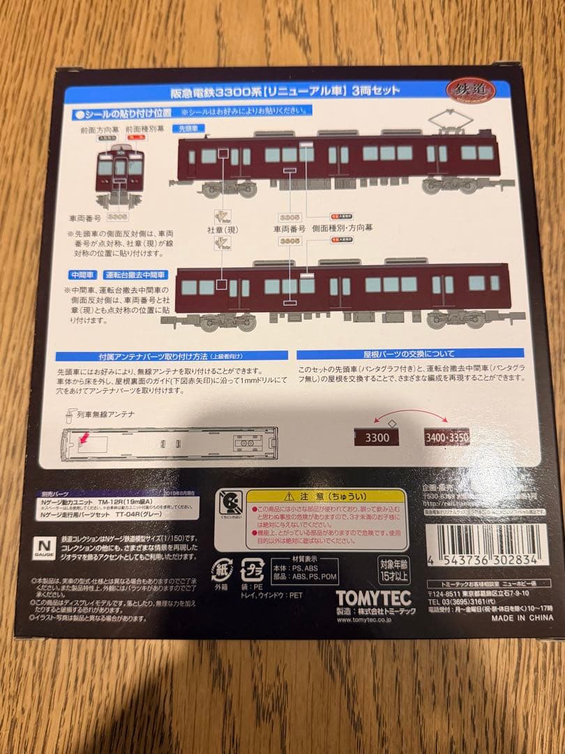 阪急電鉄3300系 リニューアル車 3両セット Nゲージ