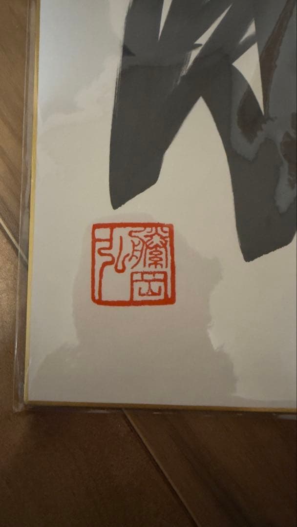 藤岡弘、さんサイン色紙