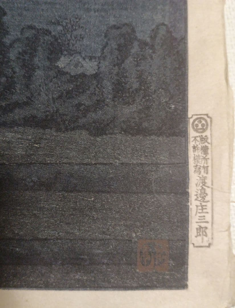 新版画玉穂付近、高橋松亭画 渡邊庄三郎印にて作画は昭和6年～昭和16年出版