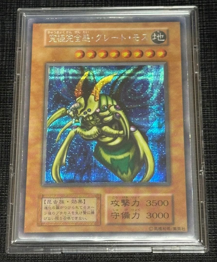 【早い者勝ち❗️】究極完全態・グレート・モス 初期シークレットレア