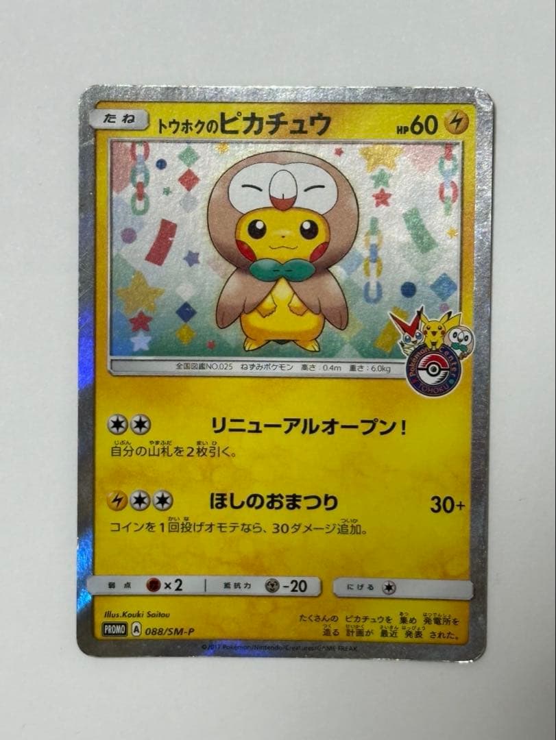 トウホクのピカチュウ PROMO SM-Pプロモカード 088/SM-P　＋1枚