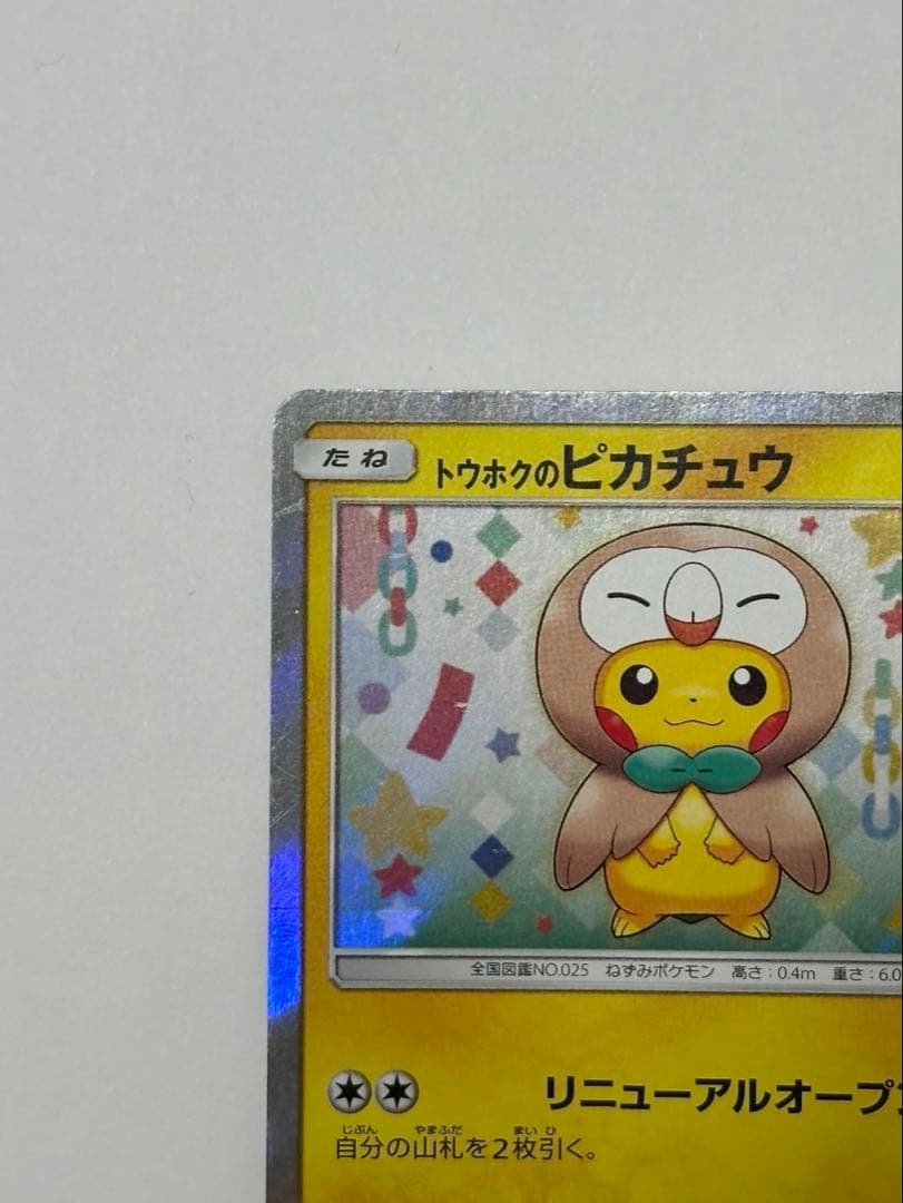 トウホクのピカチュウ PROMO SM-Pプロモカード 088/SM-P　＋1枚