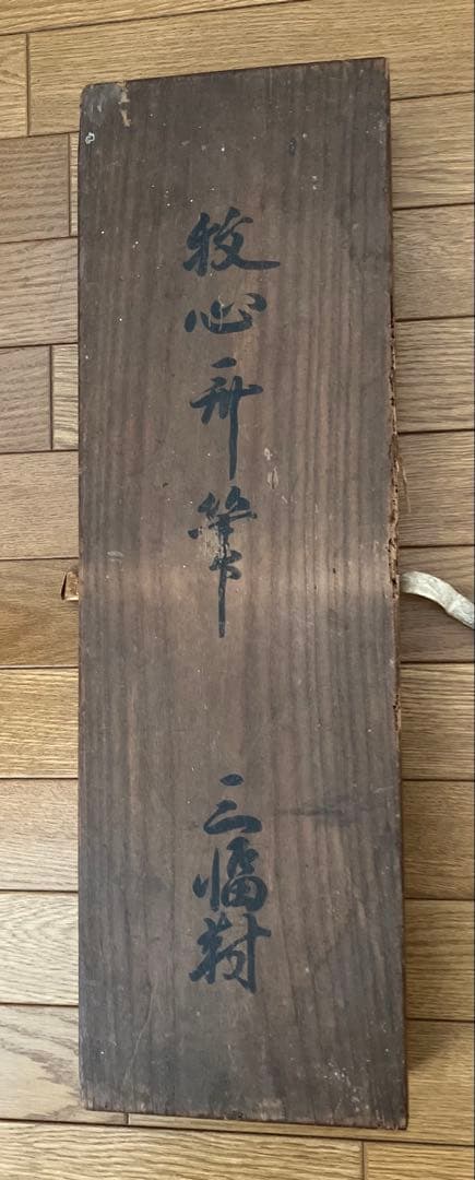 牧心斎(狩野安信)3幅対