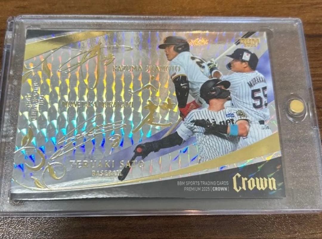 BBM CROWN 2025 岡本和真選手、村上宗隆選手、佐藤輝明選手