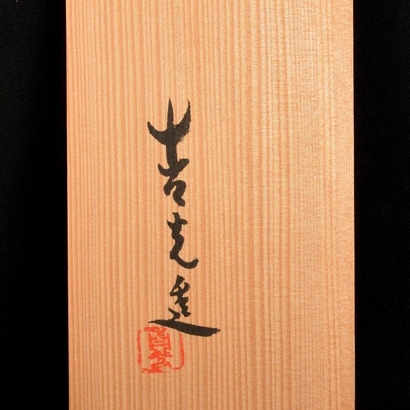 九谷焼　堀江青光作　色絵唐子文　波出茶碗　10客　共箱　V　6232C