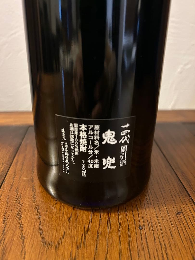 十四代 鬼兜　蘭引酒