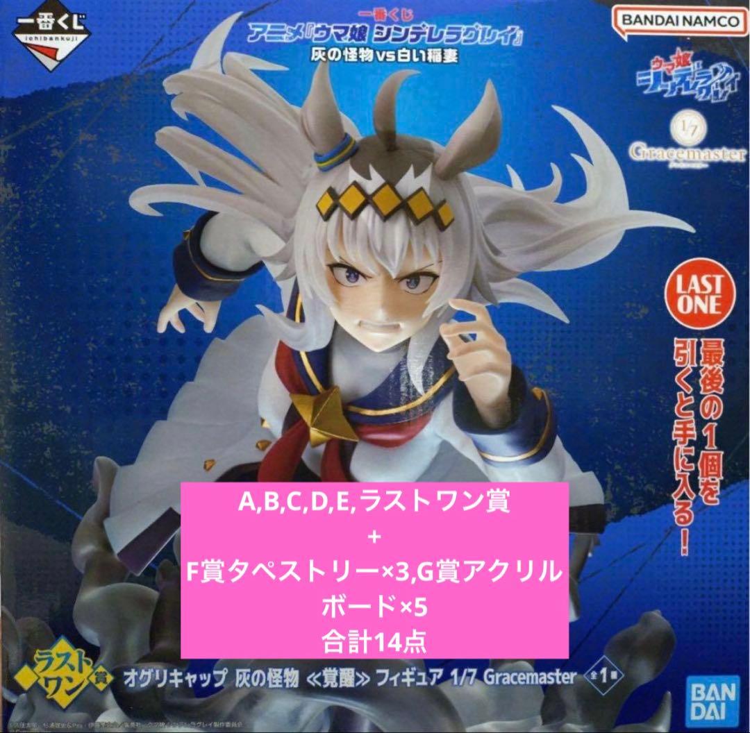 ち*り様 ウマ娘 シンデレラグレイ 一番くじ フィギュアコンプリートセット