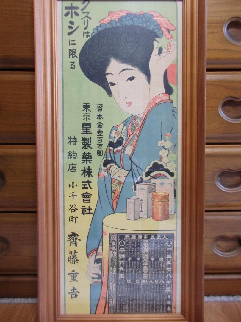 レトロ　ポスター『東京　星製藥株式會社』大正五年新暦表 広告チラシ額装