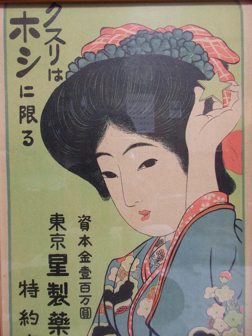 レトロ　ポスター『東京　星製藥株式會社』大正五年新暦表 広告チラシ額装
