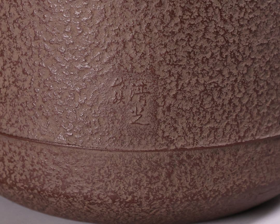 茶道具 釜師・佐藤清光 砂鉄 筒釜 共箱 風炉釜 吊釜 鉄釜【MA526】