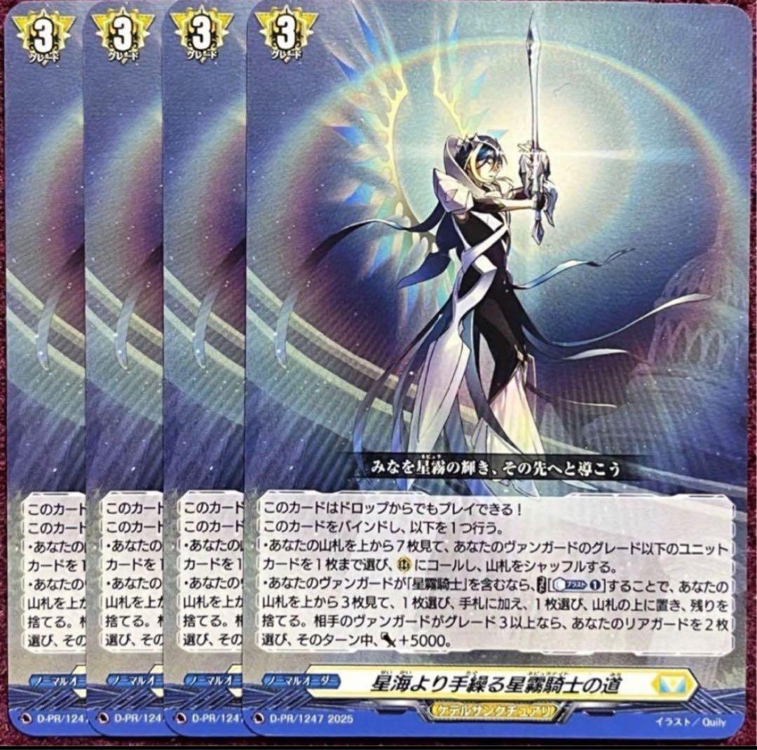 ヴァンガード 星海より手繰る星霧騎士の道 4枚セット