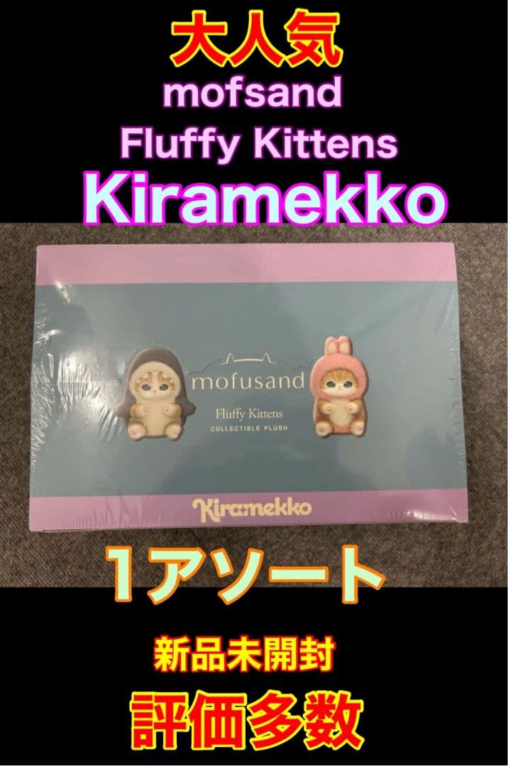Mofusand　モフサンド　kiramekko　きらめっこ　1box 未開封