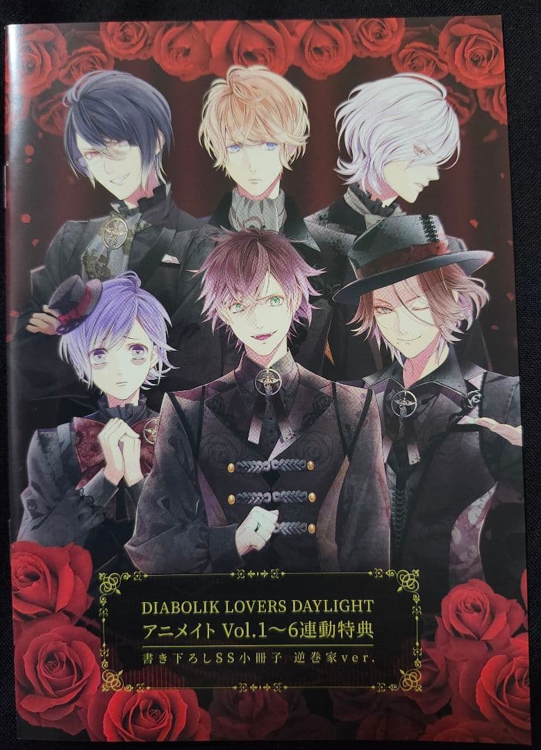 ディアラバ　DAYLIGHT　連動特典　書き下ろしSS小冊子　３点セット