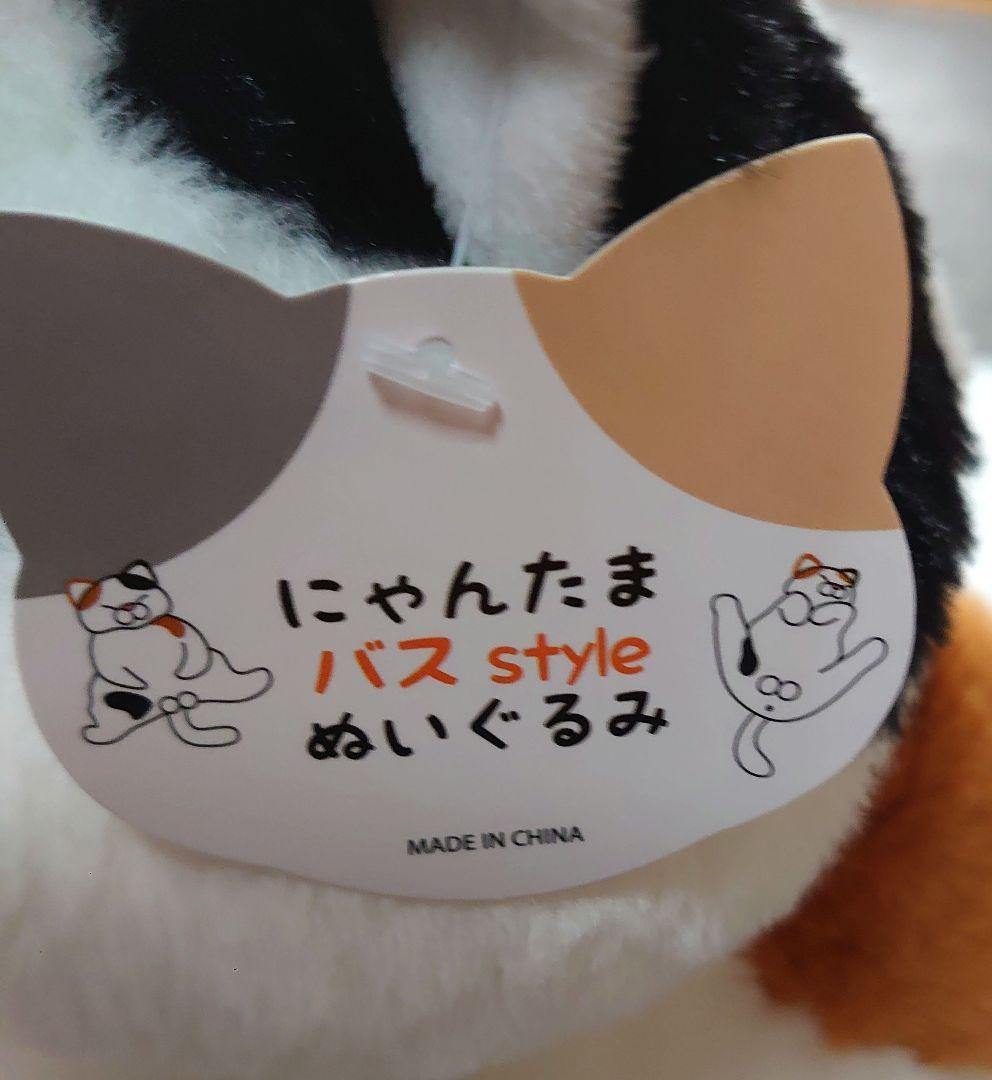 にゃんたま　バス Style 　　ぬいぐるみ