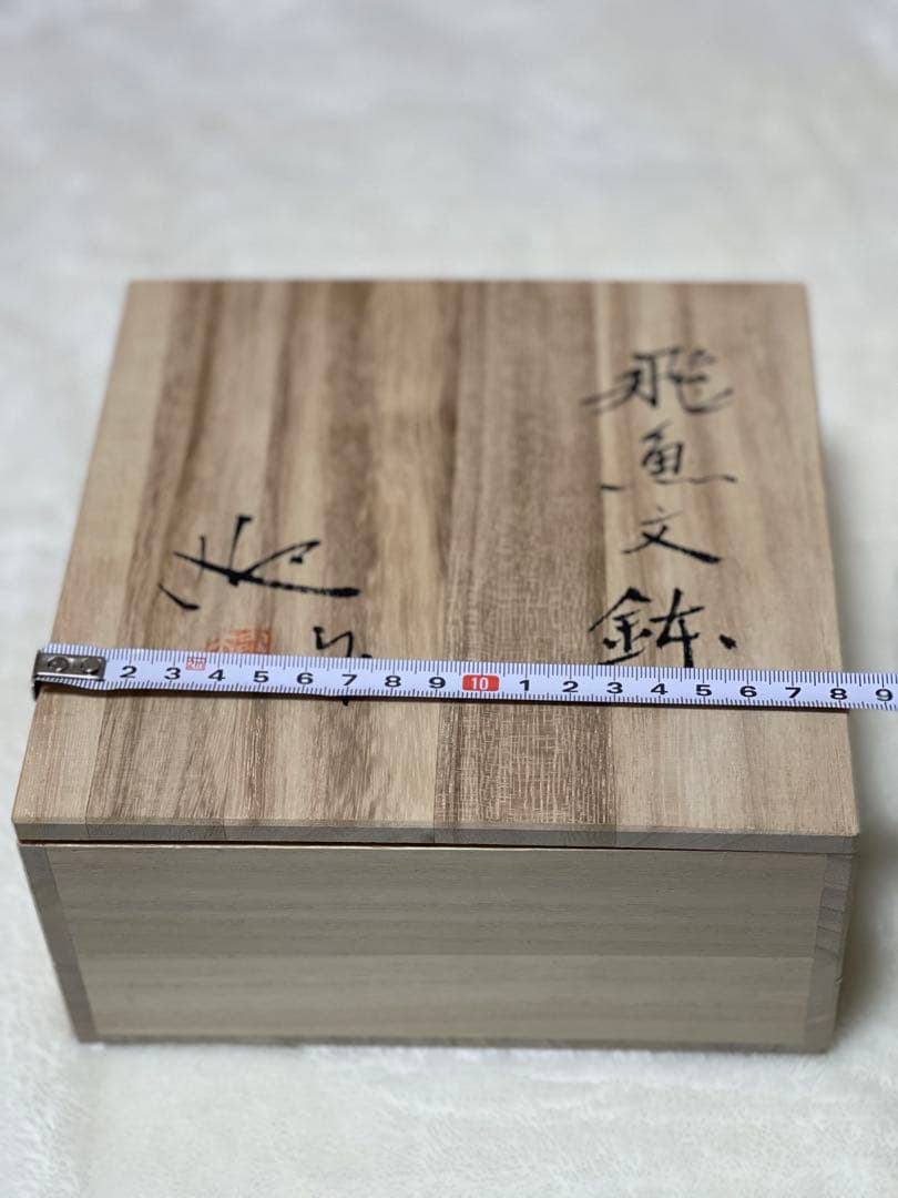 ✨新品未使用✨『飛魚文鉢』（作家：迎 泰夫氏）　中鉢