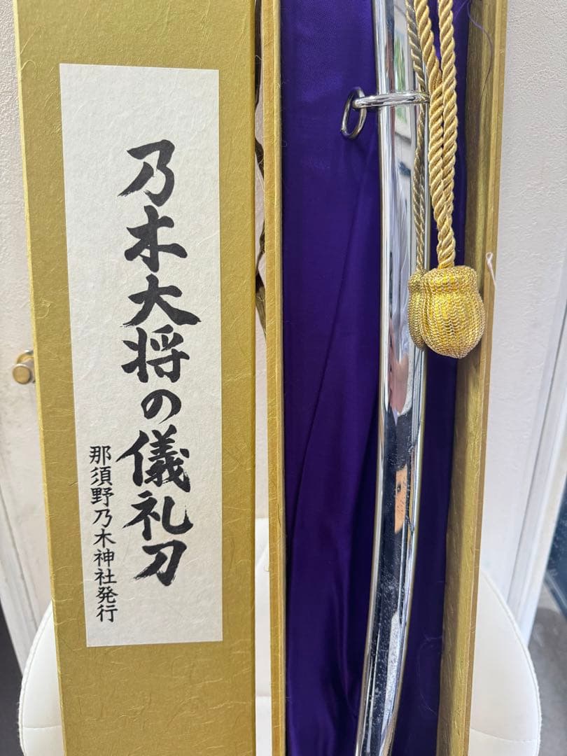 【希少・限定版フルセット完備】模造刀 サーベル 乃木大将の儀礼刀 認定書付