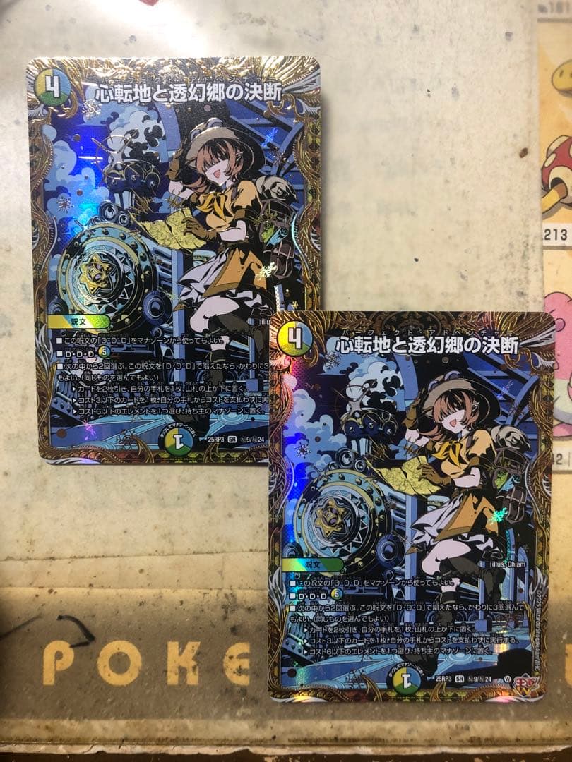 心転地と透幻郷の決断 パーフェクトアドベンチャー シークレット2枚