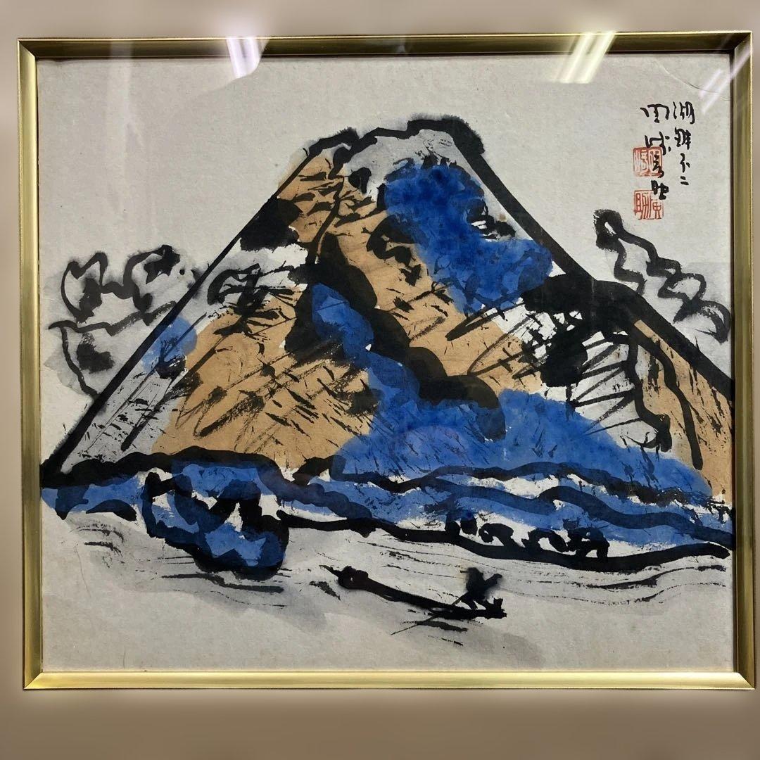 水彩　田崎広助　「湖畔不二」