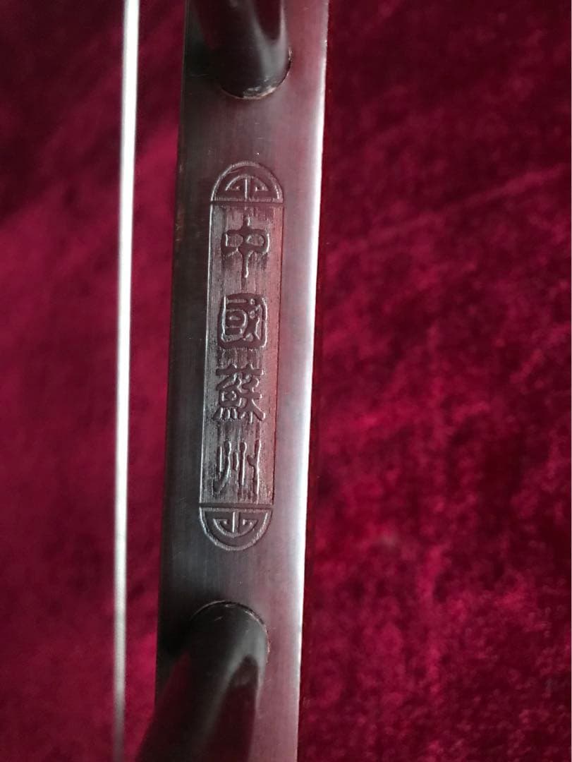 格安・二胡★紫檀精品★錦蛇皮★万菊根二胡製作★十年保証★二胡必需品揃い